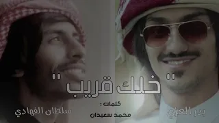بدر العزي وسلطان الفهادي خلك قريب حصريا 2019 Mp3 