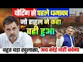 Download Lagu वोटिंग से पहले धमाका, जो राहुल ने कहा वही हुआ, बहुत बड़ा खुलासा, अब कोई नहीं बचेगा