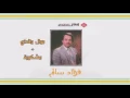 Mashkora فؤاد سالم - موال و ناداي وأغنية مشكورة - قؤاد سالم