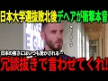 Download Lagu 【サッカー日本代表】日本大学選抜にフィオレンティーナが衝撃敗北、試合後デヘアが本音「日本の強さは異常すぎる」【海外の反応/ワールドカップ】