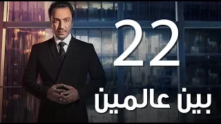 Bein 3almeen EP22 مسلسل بين عالمين الحلقة الثانية و العشرون 