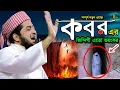 Download Lagu কবরের জিন্দিগি কত ভয়ংকর শুনে আপনিও কাঁদবেন | Eliasur Rahman Zihadi | মুফতী ইলিয়াছুর রহমান জিহাদী