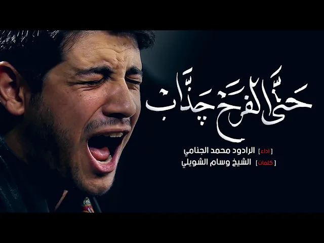 حتى الفرح چذاب | محمد الجنامي