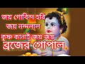 joy gobinda hori joy nandalal lyrics || জয় গোবিন্দ হরি জয় নন্দলাল