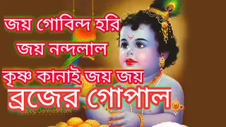 joy gobinda hori joy nandalal lyrics 