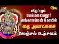 Lagu 🔴LIVE:விழுப்புரம் மேல்மலையனூர் அங்காளம்மன் கோயில் - தை அமாவாசை ஊஞ்சல் உற்சவம் | Melmalayanur | OM TV