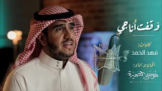 وقفت أناجي    موسى العميرة دندنها