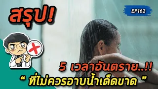 คนที่มีความดันต่ำควรระวังเวลาอาบน้ำอย่างไร