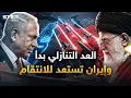 Lagu إسرائيل تتجهز لقصف إيران.. بنك الأهداف وسيناريوهات الانتقام الإيراني!