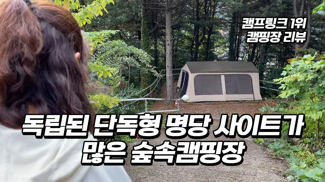 추천합니다! 구분이 잘된 독립형 단독 사이트! 소란캠프 캠핑장 리뷰 썸네일