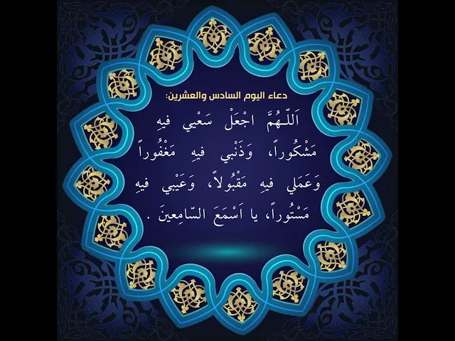 ⁣دعاء اليوم السادس و العشرين من شهر رمضان