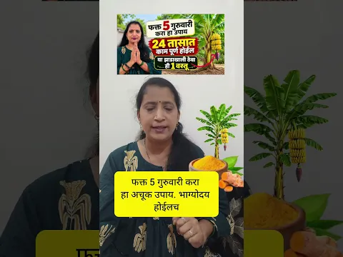 फक्त पाच गुरुवार उपाय करा भरपूर लाभ होईल