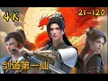 Multi Sub【剑道第一仙|Supreme Sword God】PE 21-120 4K
