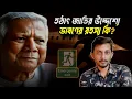 Lagu ইউনুস একা এক্সিট পাচ্ছে! কিন্তু বাকীদের কি হবে? | Dr Yunus | Safe Exit 