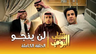 مسلسل شباب البومب    لن ينجو  الحلقة الكاملة دندنها