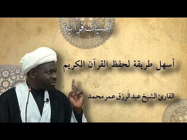 ⁣أسهل طريقة لحفظ القرآن الكريم  | القارئ الشيخ عبد الرزاق عمر محمد