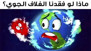 ماذا لو فقدت الأرض غلافها الجوي ل   ثوان دندنها