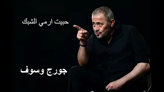 جورج وسوف حبيت ارمي الشباك                                         دندنها