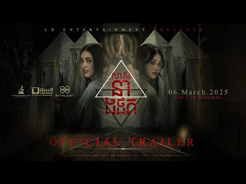 official trailer [ សាសនាងងឹត | The last home ]