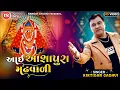 Lagu Kirtidan Gadhavi New Garbo || Aai Ashapura Madh Vali Maa | Latest Gujarati Garba | Abhita Patel