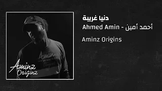 أحمد أمين دنيا غريبة 