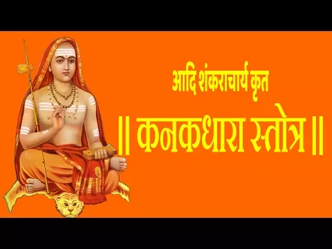 Download MP3 कनक धारास्तोत्र - Kanakadhara Stotram With Hindi Lyrics (Easy Recitation Series)
