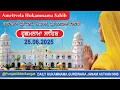 Download Lagu Hukamnama | Gurdwara Janam Asthan, Nankana Sahib | 25 JUNE 2025