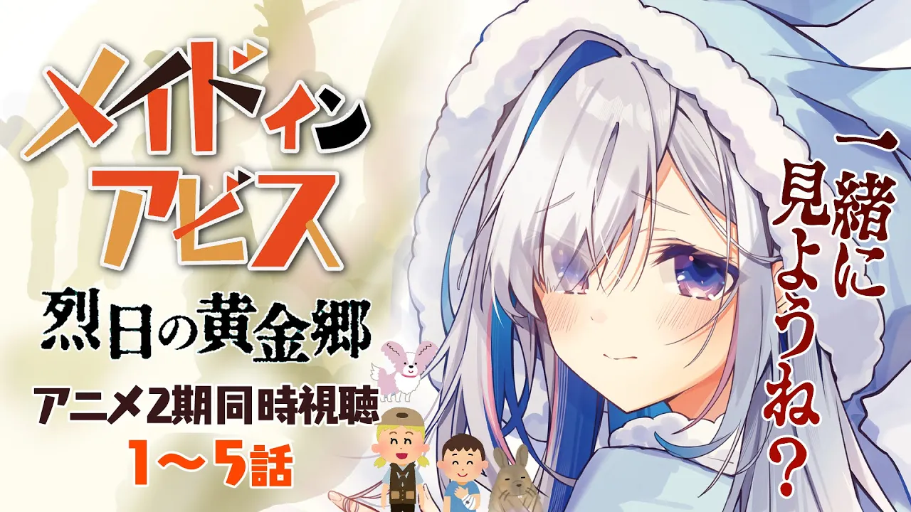 【同時視聴】メイドインアビス アニメ2期 1~5話 「烈日の黄金郷」 / MADE IN ABYSS Anime season 2:Watch along【天音かなた/ホロライブ】