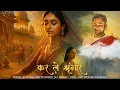 Download Lagu Kar Le Shringar | Shri Pundrik Goswami Ji | AI Video in 4K | Gyan Bhakti Vairagya | Kabir Bhajan