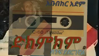 አቡበከር አደም ህላዬ ድክምክም ስንፍ ያደርገኛል Abubeker Adem Music 