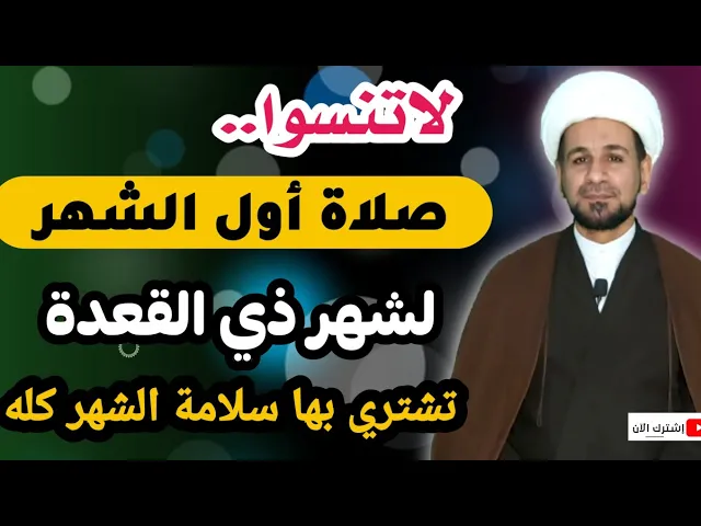 ⁣لاتنسوا.. (صلاة أول الشهر ) شهر ذي القعدة 1442 هـ لتشري بها سلامة الشهر كله