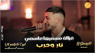 ليث النابلسي   غزالة مسميها على اسمي   نار وحرب   ترند اليوم دندنها