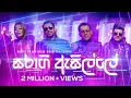 Lagu Saragi Asille (සරාගී ඇසිල්ලේ) - Bathiya \u0026 Santhush (BNS), UMARIA, SANUKA (Official Music Video)
