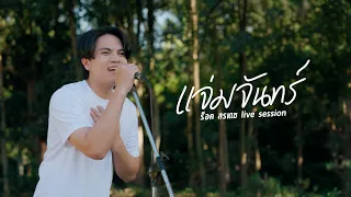 แม่แจ่มจันทร์ (Live session) - ร็อค สรเดช
