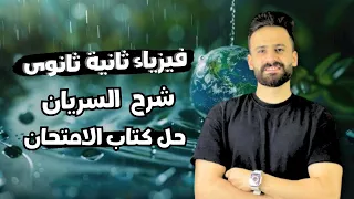 شرح درس السريان فيزياء الصف الثانى الثانوى الفصل الرايع ترم اول 2026 تانية ثانوي 
