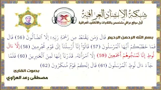 سورة الحجر من الاية 56 الى 62 بصوت القارئ مصطفى رعد العزاوي 
