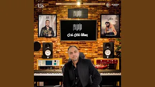 رسالة لكل ندل   مؤمن بدر دندنها