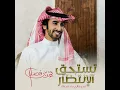 تستحق الإنتظار (مع فالح بن فصلا)
