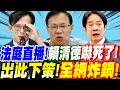 Download Lagu 【全字幕】法庭直播即將上路！賴清德嚇死了！出此下策！全網炸鍋！張啟楷主講 #黃國昌#民眾黨#林俊言#北檢#司法院