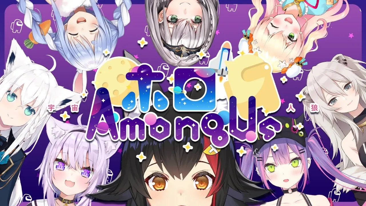 【#ホロAmongUs】狼だけど、狼じゃないよ(？)初めての宇宙人狼🌏【大神ミオ視点】