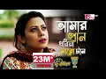 Amar Pran Dhoriya Maro Tan | আমার প্রাণ ধরিয়া মারো টান | Full Theme Song