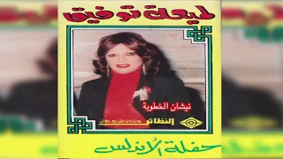                   لميعة توفيق   نيشان الخطوبه دندنها