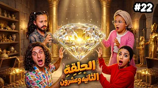 مسلسل | تبديل الادوار | الحلقة الثانية وعشرون 2️⃣2️⃣