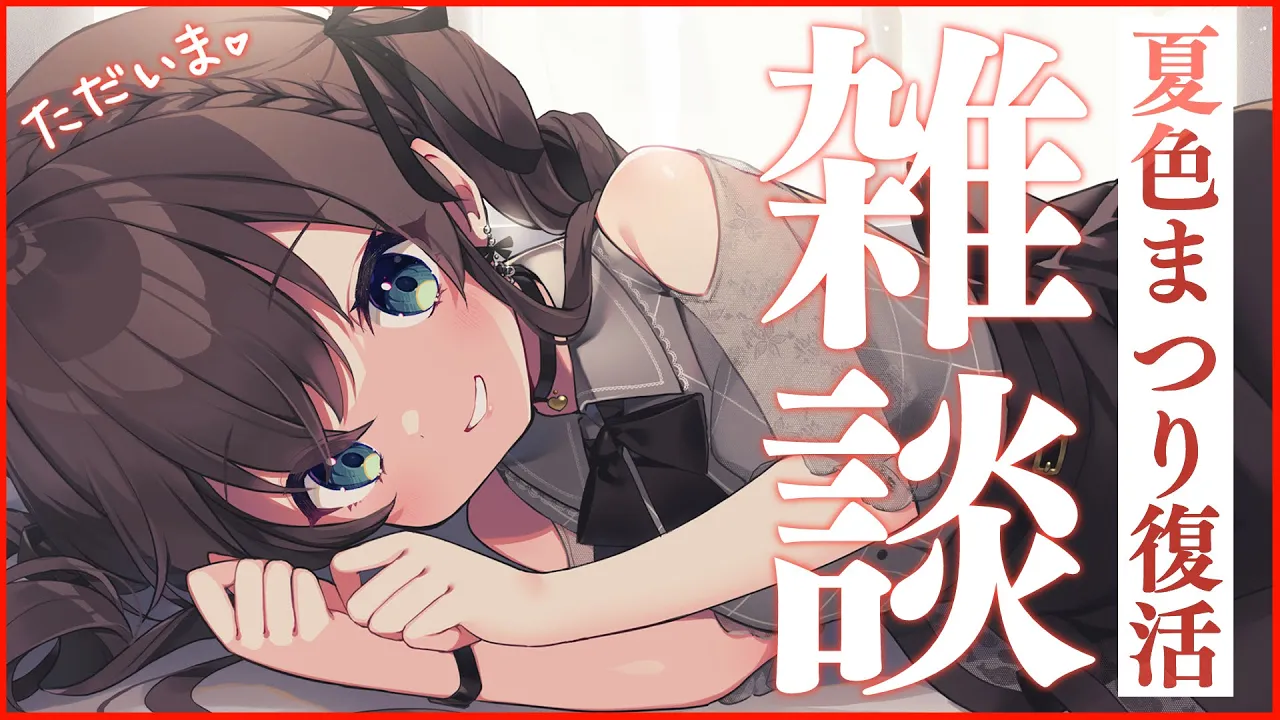 【雑談】おぼえとる～？|ω·`)【ホロライブ/夏色まつり】