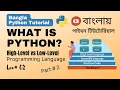 What is Python High-Level vs Low-Level Programming Language Python Bangla Tutorial