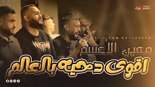حصريا أقوى دحيه بالعالم كله جديد معين الاعسم 2023 مهرجان علي منذر فقهاء ماستركاسيت  حصريا أقوى دحيه بالعالم كله جديد معين الاعسم 2023 مهرجان علي منذر فقهاء ماستركاسيت