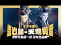 Download Lagu 【今天布用功】又是這一招—盡心篇天地同流｜隱春秋每次一出場 觀眾都在猜天地同流什麼時候來！｜隱春秋、縹緲月、金獅、墨傾池、麒麟星、圓回唄、沖隱無為、禪仙雪隱｜布袋戲懶人包｜