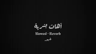 آهات بشرية   طهور                        دندنها