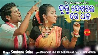 duru dekhle re dhana ye ma pon pon santanu sahu new sambalpuri song 2022