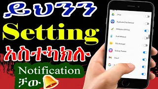 በስልካችሁ ላይ ይህን Setting ማስተካከል ይኖርባቸዋል Stop Notifications Smartphone Tricks Ethiopia 